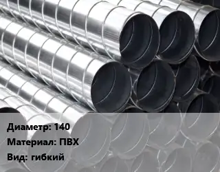 Круглый воздуховод 140 ПВХ гибкий